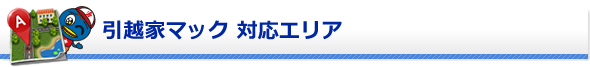 引越家マックの対応エリア