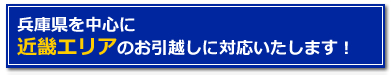 兵庫県を中心に近畿エリアのお引越しに対応いたします！