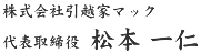 株式会社引越家マック　代表取締役　松本一仁