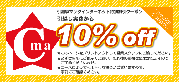 引越屋マックインターネット特別割引クーポン。引越し実費から10%オフ！※必ず契約前にご提示してください。契約後の割引は出来かねますのでご了承くださいませ。