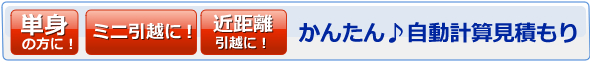 単身の方に！2・3点までのミニ引越しに！荷物を選んでかんたん自動計算見積りフォーム