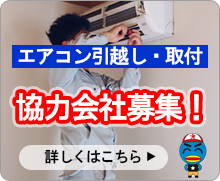 エアコン工事の協力会社募集！