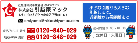 株式会社引越家マック 姫路・加古川受付0120-840-029 明石・神戸受付0120-848-029