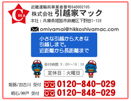 株式会社引越家マック 姫路・加古川受付0120-840-029 明石・神戸受付0120-848-029