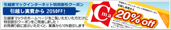 引越屋マックインターネット特別割引クーポン。引越し実費から10%オフ！※必ず契約前にご提示してください。契約後の割引は出来かねますのでご了承くださいませ。