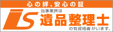 当事業所は遺品整理士の有資格者がいます。