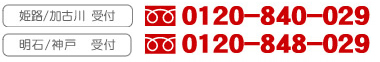 姫路・加古川受付0120-840-029　明石・神戸受付0120-848-029 尼崎・西宮受付0120-840-029 受付時間08：00〜20:00