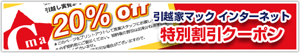 引越屋マックインターネット特別割引クーポン。引越し実費から20%オフ！※必ず契約前にご提示してください。契約後の割引は出来かねますのでご了承くださいませ。