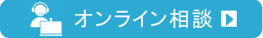 オンライン相談