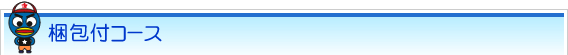 梱包付コース