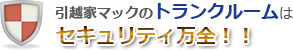 引越家マックのトランクルームはセキュリティ万全！！