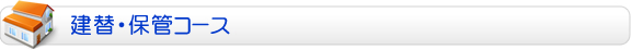 建替・保管コース