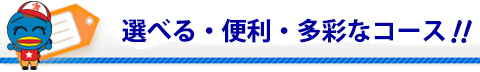 選べる・便利・多彩なコース