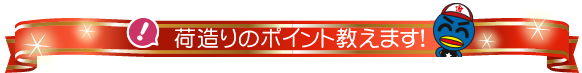 荷造りのポイント教えます！