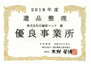 2019年度　優良事業所