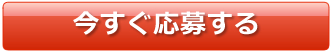 今すぐ応募するボタン