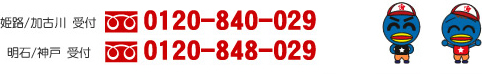 姫路/加古川　受付 0120-840-029、明石/神戸　受付　0120-848-029、尼崎/西宮　受付　0120-846-029